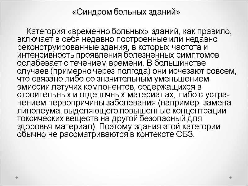 «Синдром больных зданий»     Категория «временно больных» зданий, как правило, включает